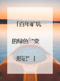 百年矿坑的绿色“变形记”