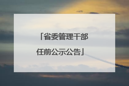 省委管理干部任前公示公告