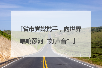 省市党媒携手，向世界唱响漯河“好声音”