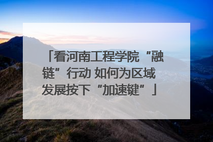 看河南工程学院“融链”行动 如何为区域发展按下“加速键”