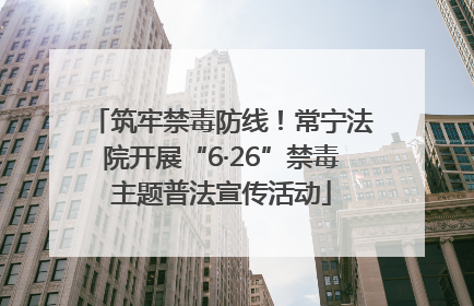 筑牢禁毒防线！常宁法院开展“6·26”禁毒主题普法宣传活动