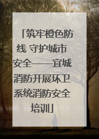 筑牢橙色防线 守护城市安全——宜城消防开展环卫系统消防安全培训