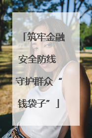 筑牢金融安全防线 守护群众“钱袋子”