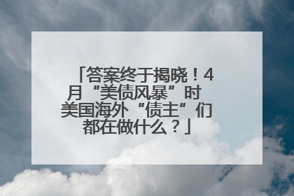 答案终于揭晓！4月“美债风暴”时 美国海外“债主”们都在做什么？