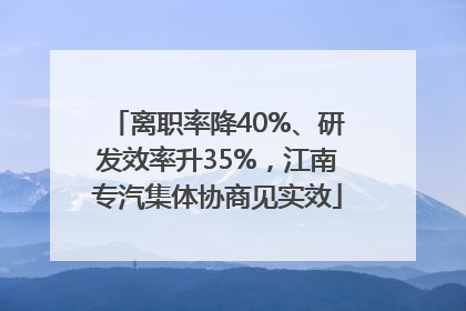 离职率降40%、研发效率升35%，江南专汽集体协商见实效
