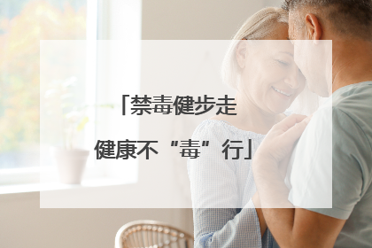 禁毒健步走  健康不“毒”行