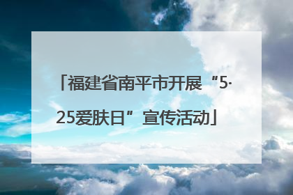 福建省南平市开展“5·25爱肤日”宣传活动