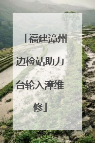 福建漳州边检站助力台轮入漳维修