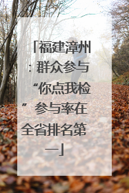 福建漳州：群众参与“你点我检”参与率在全省排名第一