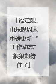 福建舰、山东舰周末重磅更新“工作动态” 狠狠期待住了