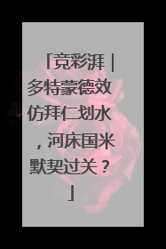 竞彩湃｜多特蒙德效仿拜仁划水，河床国米默契过关？