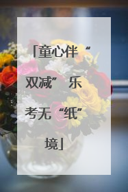 童心伴“双减” 乐考无“纸”境