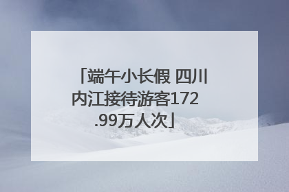 端午小长假 四川内江接待游客172.99万人次