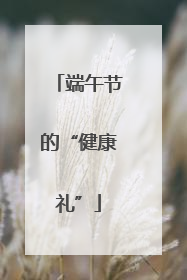 端午节的“健康礼”