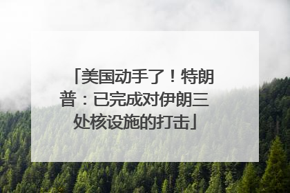 美国动手了！特朗普：已完成对伊朗三处核设施的打击