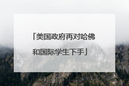 美国政府再对哈佛和国际学生下手