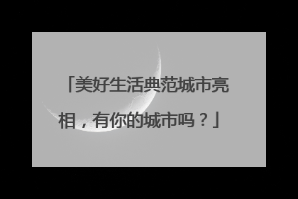 美好生活典范城市亮相，有你的城市吗？