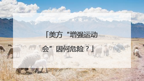 美方“增强运动会”因何危险？