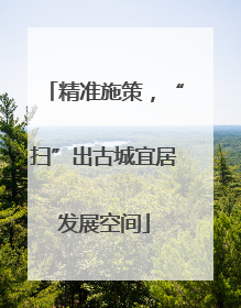 精准施策，“扫”出古城宜居发展空间