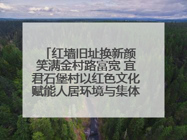 红墙旧址换新颜 笑满金村路富宽 宜君石堡村以红色文化赋能人居环境与集体经济双提升