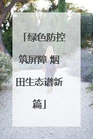 绿色防控筑屏障 烟田生态谱新篇
