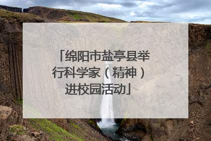 绵阳市盐亭县举行科学家（精神）进校园活动