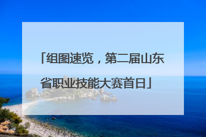 组图速览，第二届山东省职业技能大赛首日