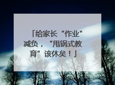 给家长“作业”减负，“甩锅式教育”该休矣！