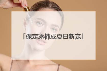 保定冰柿成夏日新宠