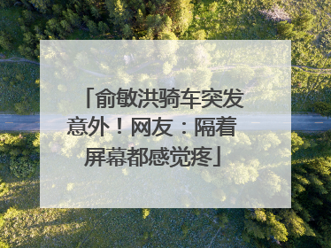 俞敏洪骑车突发意外！网友：隔着屏幕都感觉疼