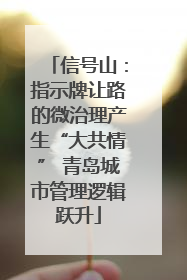 信号山：指示牌让路的微治理产生“大共情” 青岛城市管理逻辑跃升