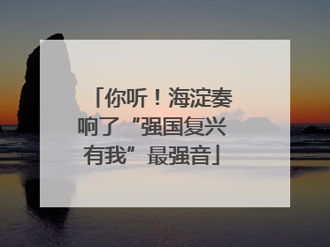 你听！海淀奏响了“强国复兴有我”最强音