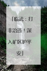 临武：打非治违！深入矿区护平安