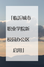 临沂城市职业学院新校园办公区启用