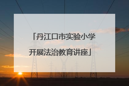 丹江口市实验小学开展法治教育讲座