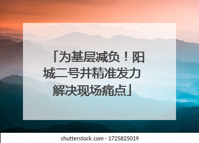为基层减负！阳城二号井精准发力解决现场痛点