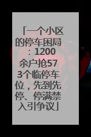 一个小区的停车困局：1200余户抢573个临停车位，先到先停、停满禁入引争议