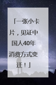 一张小卡片，见证中国人40年消费方式变迁！