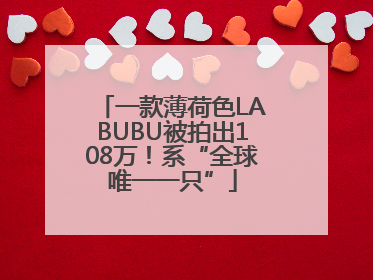 一款薄荷色LABUBU被拍出108万！系“全球唯一一只”