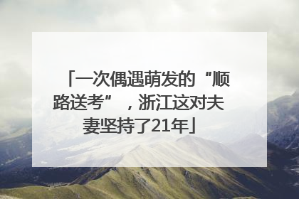 一次偶遇萌发的“顺路送考”，浙江这对夫妻坚持了21年