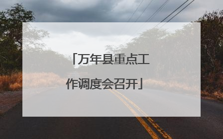 万年县重点工作调度会召开