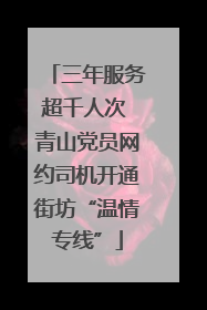 三年服务超千人次 青山党员网约司机开通街坊“温情专线”