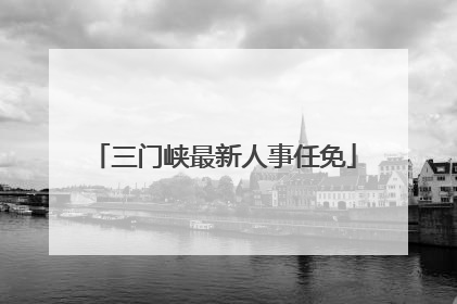 三门峡最新人事任免