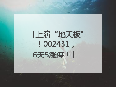 上演“地天板”！002431，6天5涨停！