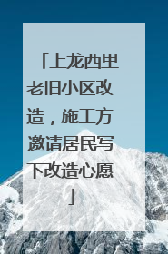 上龙西里老旧小区改造，施工方邀请居民写下改造心愿