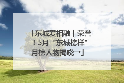 东城爱相融｜荣誉！5月“东城榜样”月榜人物揭晓→
