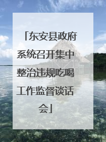 东安县政府系统召开集中整治违规吃喝工作监督谈话会