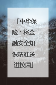 中华保险：将金融安全知识精准送进校园