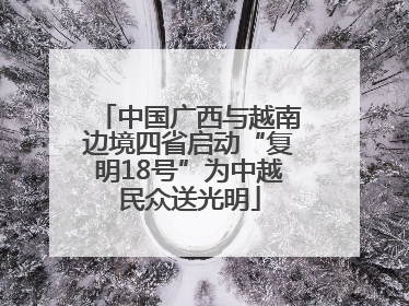 中国广西与越南边境四省启动“复明18号”为中越民众送光明