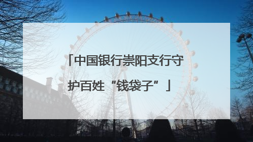中国银行崇阳支行守护百姓“钱袋子”